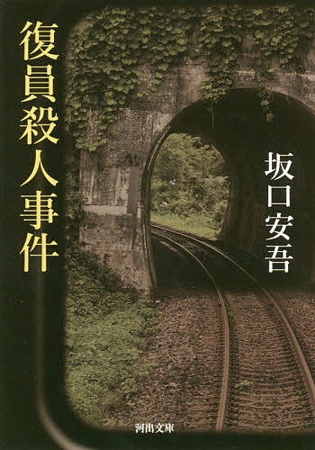 復員殺人事件／坂口安吾【3000円以上送料無料】