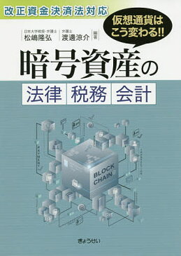 暗号資産の法律・税務・会計 仮想通貨はこう変わる!!/松嶋隆弘/渡邊涼介【合計3000円以上で送料無料】