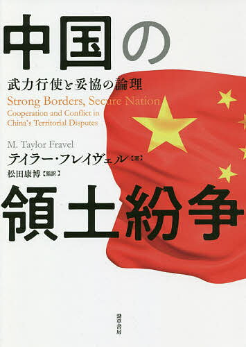 中国の領土紛争 武力行使と妥協の論理／テイラー・フレイヴェル／松田康博【3000円以上送料無料】