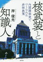 核武装と知識人 内閣調査室でつくられた非核政策/岸俊光【3000円以上送料無料】
