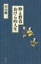 粋と野暮おけら的人生/畠山健二【3000円以上送料無料】