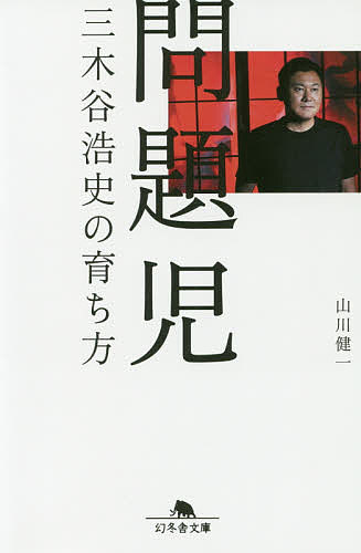 問題児 三木谷浩史の育ち方／山川健一