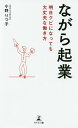 ながら起業 明日クビになっても大丈夫な働き方/小野りつ子【3000円以上送料無料】