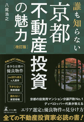 著者八尾浩之(著)出版社幻冬舎メディアコンサルティング発売日2019年07月ISBN9784344924093ページ数200Pキーワードビジネス書 だれもしらないきようとふどうさんとうしのみりよく ダレモシラナイキヨウトフドウサントウシノミリヨク やお ひろゆき ヤオ ヒロユキ9784344924093内容紹介京都の投資用マンション分譲戸数No．1ディベロッパー代表が教えるエリア選定と優良物件の見分け方。※本データはこの商品が発売された時点の情報です。目次第1章 京都不動産の知られざる投資メリット（過熱する不動産投資、不足する投資用マンション/不動産投資の穴場「京都」 ほか）/第2章 不動産投資の常識が通用しない、京都物件の特殊性（「需要」が常に「供給」に勝る、京都の単身者向けマンション/古都・京都のブランド価値を高める「景観条例」 ほか）/第3章 京都不動産投資で買うべき物件を見極めるポイント（京都不動産の中でも最もリスクが低い物件は何か？/京都不動産を手に入れるにはどうすればいいのか？ ほか）/第4章 西院、烏丸、河原町…京都市内のエリア別メリット・デメリット（京都人でなくてもすぐに理解できる、京都市の押さえ方/ズバリ大予想、京都でこれから買うべきエリアはどこか？ ほか）/第5章 街と共に資産価値を維持する。京都不動産の長期投資成功事例（不動産投資の王道は「長期投資」/実際に京都不動産のオーナーになった人たちの投資成功事例 ほか）