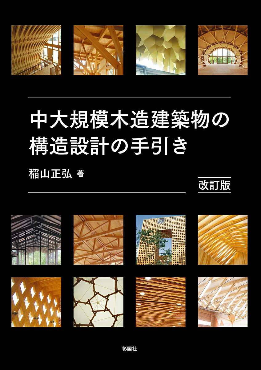 著者稲山正弘(著)出版社彰国社発売日2019年08月ISBN9784395321414ページ数154Pキーワードちゆうだいきぼもくぞうけんちくぶつのこうぞうせつけ チユウダイキボモクゾウケンチクブツノコウゾウセツケ いなやま まさひろ イナヤマ マサヒロ9784395321414内容紹介中大規模木造建築物を、美しく経済的につくる構造設計の手引き書。「稲山の黒本」と好評を得た初版刊行後の法規や規準の改正を反映させ、木質構造関連の研究や工法技術開発等の進展も増補した改訂版。2018年3月の国土交通省告示1100号の改正、2019年6月末施行の建築基準法「耐火構造等とすべき木造建築物の高さ制限緩和」に完全対応。※本データはこの商品が発売された時点の情報です。目次序 木の構造デザイン手法の分類と特徴/第1章 中大規模木造にかかわる防耐火規準と構造規準 関連法規概説（中規模低層木造建築物にかかわる防耐火規準の整理/建築基準法における木造建築物の構造計算ルート/木造と他構造との混構造の扱いについて/準耐火建築物とする場合の構造規定（燃え代設計等）/木造で防火壁をつくる場合の納まり）/第2章 安全で美しく経済的な木質構造設計のための必要情報（木質構造設計時に参照すべき本/構造設計実務に必要な製材・木質材料の基礎知識/接合具の基礎知識と構造計算/梁・柱・組立梁の構造設計法/耐力壁の構造設計法/水平構面の構造設計法/木造ラーメンの構造設計法/大スパン支持架構の構造設計法）