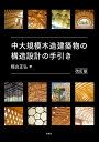 中大規模木造建築物の構造設計の手引き/稲山正弘【3000円以上送料無料】