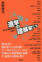 進撃の建築家たち 新たな建築家像を目指して/布野修司【3000円以上送料無料】