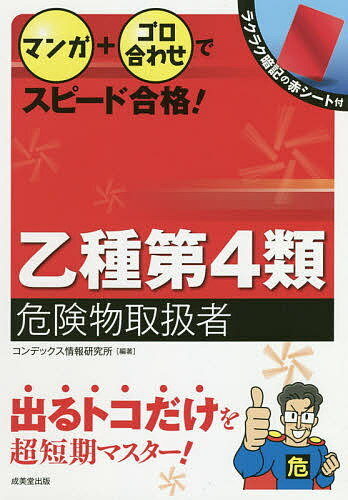 著者コンデックス情報研究所(編著)出版社成美堂出版発売日2019年08月ISBN9784415229515ページ数239Pキーワードまんがぷらすごろあわせですぴーどごうかくおつしゆ マンガプラスゴロアワセデスピードゴウカクオツシユ こんでつくす／じようほう／けん コンデツクス／ジヨウホウ／ケン9784415229515内容紹介得点に直結する重要項目のみを取り上げ、マンガと図表でわかりやすく解説。各章の解説では、導入をマンガでわかりやすく示し、解説は内容がひと目でわかるよう、図表とポイントでまとめてあります。法令や数値を覚えるためのゴロ合わせに加えて、キーワードを隠して読める赤シート付き。合格に直結するポイントを効率よく暗記できます。※本データはこの商品が発売された時点の情報です。目次第1章 危険物に関する法令（消防法上の危険物/指定数量/製造所等の区分 ほか）/第2章 基礎的な物理学及び基礎的な化学（物質の状態変化／水/比重と密度／圧力/熱 ほか）/第3章 危険物の性質並びにその火災予防及び消火の方法（危険物の類ごとに共通する性状等/第4類の危険物に共通する特性/第4類の危険物に共通する火災予防の方法 ほか）