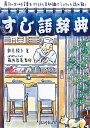 すし語辞典 寿司にまつわる言葉をイラストと豆知識でシャリッと読み解く/新庄綾子/藤原昌高【3000円以上送料無料】
