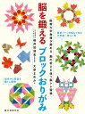 脳を鍛えるブロックおりがみ 医療大学教授が薦める脳の若さを保つ脳トレ習慣/大原まゆみ/横井賀津志【3000円以上送料無料】
