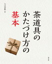 茶道具のかたづけ方の基本/入江宗敬【3000円以上送料無料】