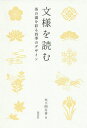 文様を読む 茶の湯を彩る四季のデザイン/木下明日香【3000円以上送料無料】