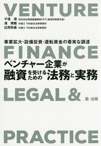 ベンチャー企業が融資を受けるための法務と実務 事業拡大・設備投資・運転資金の着実な調達/千保理/滝琢磨/辻岡将基【3000円以上送料無料】