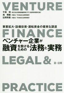 ベンチャー企業が融資を受けるための法務と実務 事業拡大・設備投資・運転資金の着実な調達／千保理／滝琢磨／辻岡将基【3000円以上送料無料】