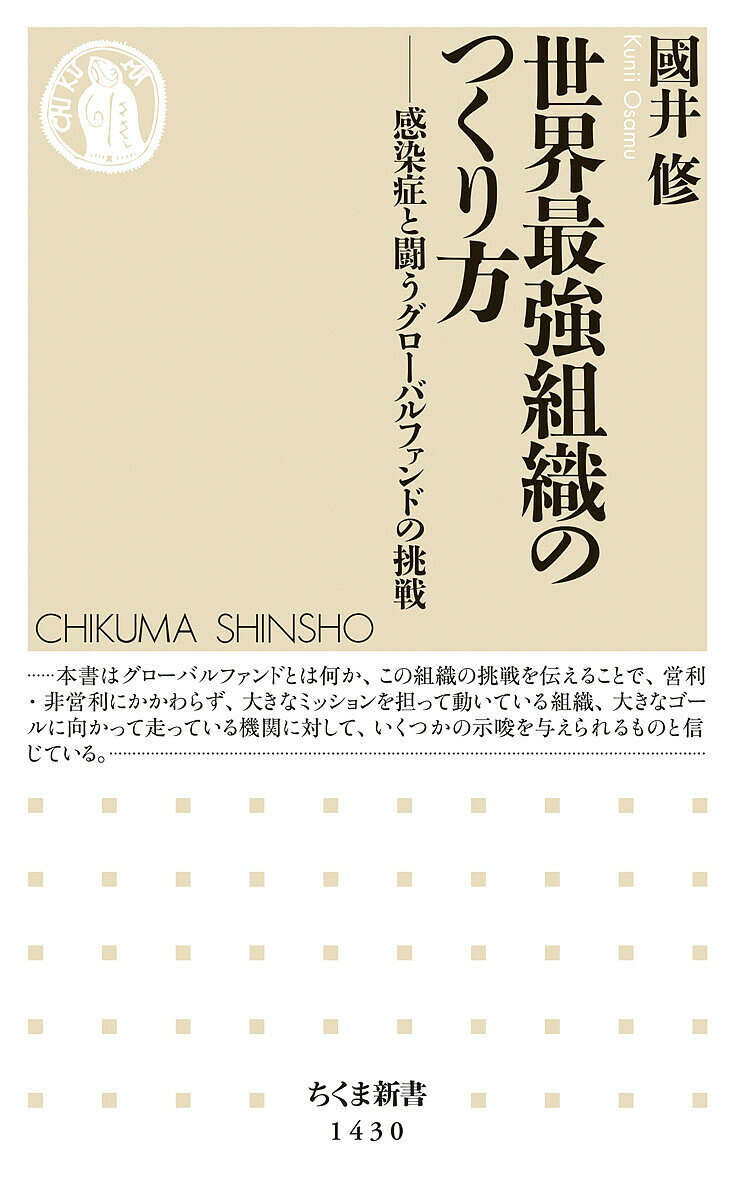 世界最強組織のつくり方 感染症と闘うグローバルファンドの挑戦國井修3000円以上