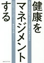健康をマネジメントする 人生100年時代、あなたの身体は「資産」である/横山啓太郎【3000円以上送料無料】