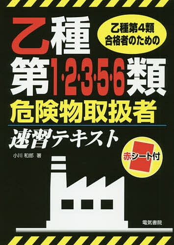 著者小川和郎(著)出版社電気書院発売日2019年08月ISBN9784485210390ページ数217Pキーワードおつしゆだいよんるいごうかくしやのためのおつしゆ オツシユダイヨンルイゴウカクシヤノタメノオツシユ おがわ かずお オガワ カズオ9784485210390目次第1章 危険物の分類/第2章 第一類危険物/第3章 第二類危険物/第4章 第三類危険物/第5章 第五類危険物/第6章 第六類危険物/本試験形式模擬試験問題/本試験形式模擬試験問題 解答と解説