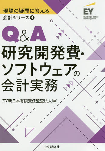 著者EY新日本有限責任監査法人(編)出版社中央経済社発売日2019年08月ISBN9784502280511ページ数280Pキーワードきゆーあんどえーけんきゆうかいはつひそふとうえあの キユーアンドエーケンキユウカイハツヒソフトウエアノ い−わい／しんにほん／ゆうげん イ−ワイ／シンニホン／ユウゲン9784502280511内容紹介研究開発活動に関する会計処理を明らかにした上でソフトウェアについて制作目的別に解説。収益認識会計基準導入の影響を解説すると共に最近増加しているクラウドの会計処理にも言及。※本データはこの商品が発売された時点の情報です。目次第1章 会計基準の概要/第2章 研究開発費/第3章 自社利用のソフトウェア/第4章 市場販売目的のソフトウェア/第5章 受注制作のソフトウェア/第6章 新収益認識会計基準導入の影響/第7章 特殊論点/第8章 開示/巻末付録