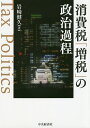 消費税「増税」の政治過程/岩崎健久【3000円以上送料無料】