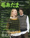 毛糸だま vol.183(2019秋号)【3000円以上送料無料】