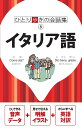 出版社JTBパブリッシング発売日2019年09月ISBN9784533135606ページ数302Pキーワードいたりあごひとりあるきのかいわしゆう8 イタリアゴヒトリアルキノカイワシユウ89784533135606内容紹介「ひとり歩きの会話集」シリーズのイタリア語版。持ち歩きに便利なサイズはそのままに、音声ダウンロード付録付きでリニューアル！イタリア語が話せない人でも言葉の壁にぶつかることなく海外旅行を楽しめるよう、旅行中に使える数多くの例文を集めた会話集です。旅の中で発生するさまざまな場面別に会話例を紹介していますので、旅の行程に沿って必要な会話を検索できるのが特徴です。【本誌のおすすめポイント！】(1)例文中のアンダーラインをひいた単語は、別の単語に入れ替えることが可能。入れ替え単語は巻末の日イタリア辞書から探せば、自分の言いたい文章が自由自在に作れます。(2)重要フレーズには★印をつけて赤枠で囲んであるので、よく使う会話文がひと目で検索できます。(3)相手が話すフレーズも表記されているので、対話形式でフレーズを覚えられます。(4)「助けて」など、緊急時に使うフレーズには「！」マークがついているので、いざというときにも見つけやすくなっています。(5)豊富なワードバンクが収録されているので、使いたい単語がすぐに見つかります。【本書の構成】イラスト基本会話・・・使用頻度の高い会話や単語、とっさの時に役立つフレーズなどを巻頭に収録。イラスト付き解説なので状況がわかりやすく表現されています。イラスト早わかり基本表現…観光や移動、宿泊や食事などのシーンで使用頻度の高い単語を、理解しやすいイラスト付きで収録しています。〜場面別会話〜(1)入国(2)出国(3)泊まる(4)食べる(5)移動する(6)観光する(7)エンターテイメント(8)ショッピング(9)トラブル(10)電話・通信(11)コミュニケーション日イタリア辞書＆イタリア日辞書※本データはこの商品が発売された時点の情報です。目次イラスト基本会話（使ってみよう！最初のひと言/伝えよう！自分の気持ち ほか）/イラスト早わかり（観光する/移動する ほか）/基本表現（挨拶/感謝 ほか）/場面別会話（入国/出国 ほか）/辞書・リファランス