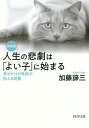 人生の悲劇は「よい子」に始まる 見せかけの性格が抱える問題/加藤諦三【3000円以上送料無料】