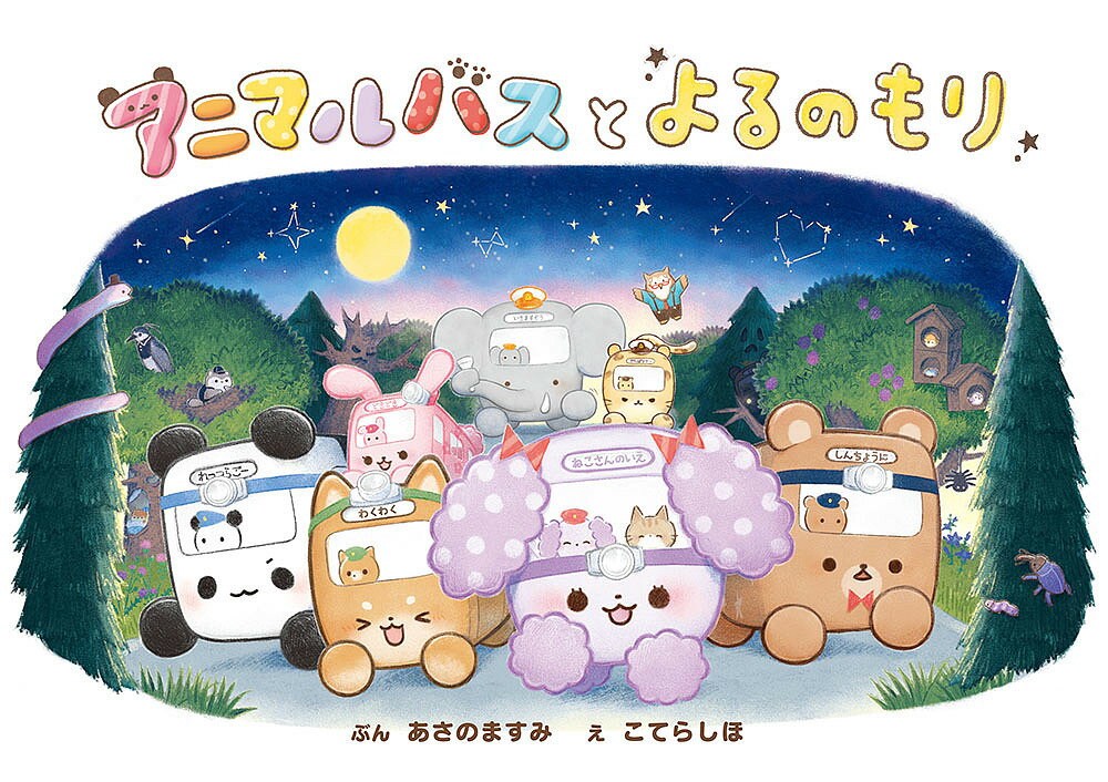 アニマルバスとよるのもり／あさのますみ／こてらしほ／クーリア【3000円以上送料無料】のサムネイル