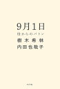 9月1日 母からのバトン/樹木希林/内田也哉子【3000円以上送料無料】