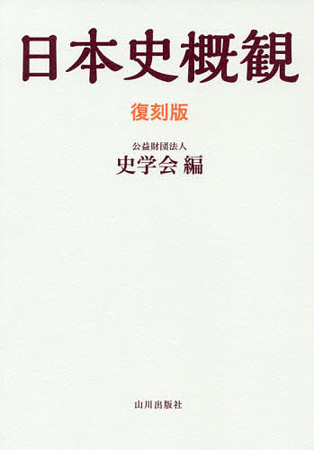 日本史概觀 復刻版／東京大學文學部史學會【3000円以上送料無料】