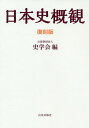 日本史概觀 復刻版/東京大學文學部史學會【3000円以上送料無料】