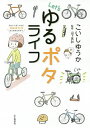 Let’sゆるポタライフ たのしくおしゃれに自転車生活はじめませんか?/こいしゆうか/山下晃和【3000円以上送料無料】