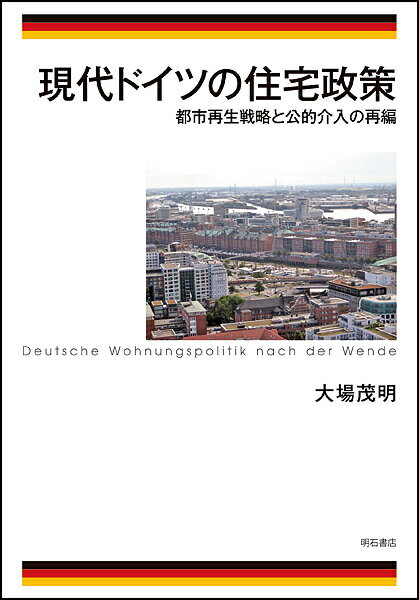 現代ドイツの住宅政策 都市再生戦略と公的介入の再編／大場茂明【3000円以上送料無料】