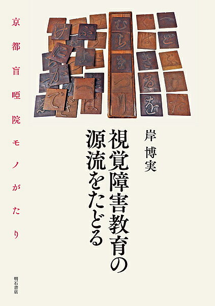 視覚障害教育の源流をたどる 京都盲唖院モノがたり／岸博実【3000円以上送料無料】