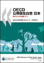 OECD公衆衛生白書:日本 明日のための健康づくり/経済協力開発機構/村澤秀樹【3000円以上送料無料】