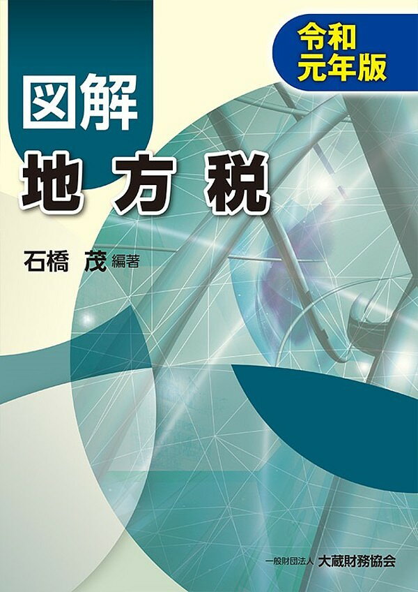 図解地方税 令和元年版／石橋茂【3000円以上送料無料】