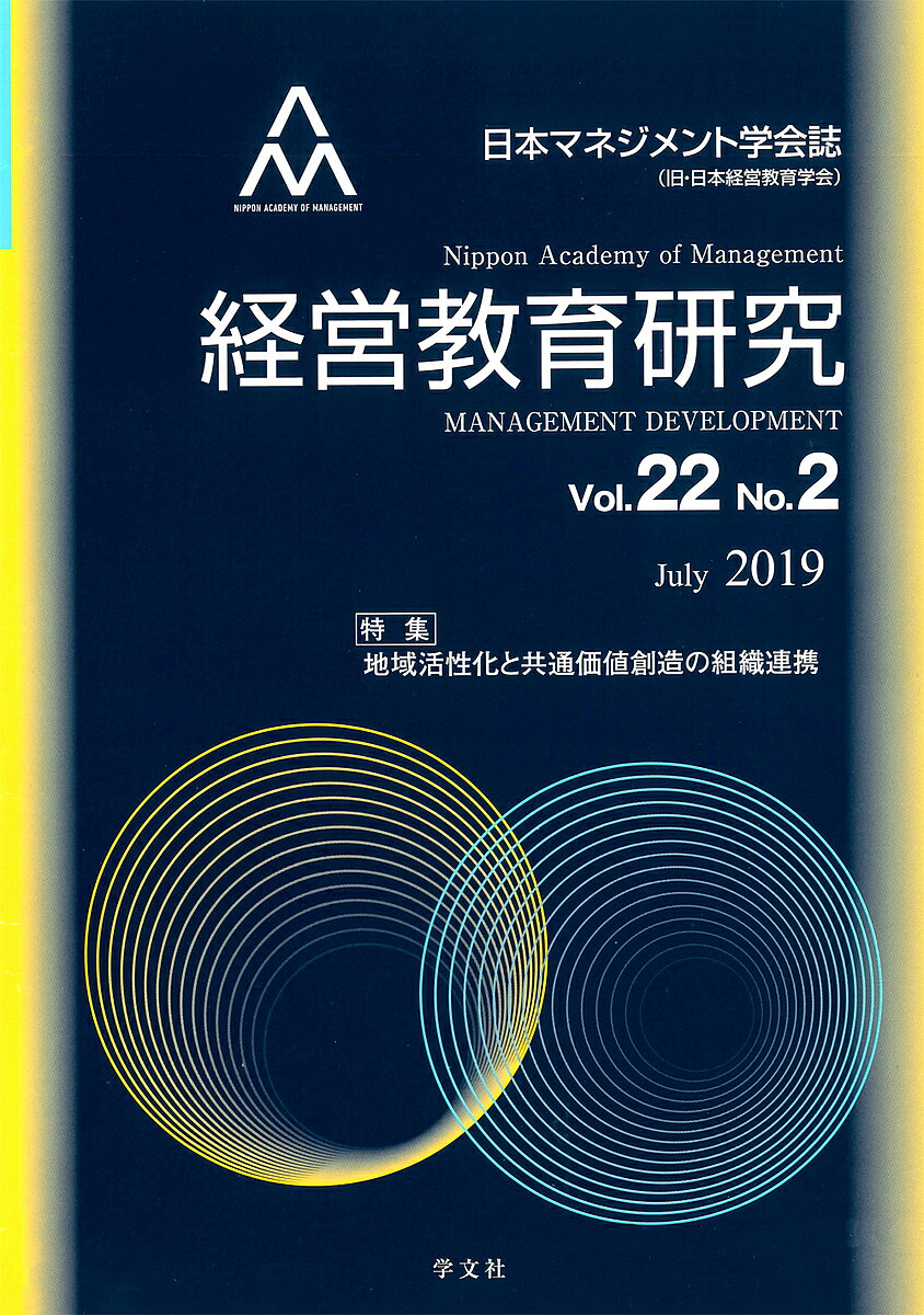 著者日本マネジメント学会機関誌委員会(編集)出版社日本マネジメント学会機関誌委員会発売日2019年07月ISBN9784762029165ページ数73Pキーワードけいえいきよういくけんきゆう22ー2（2019ー7 ケイエイキヨウイクケンキユウ22ー2（2019ー7 にほん／まねじめんと／がつかい ニホン／マネジメント／ガツカイ9784762029165内容紹介「特集：地域活性化と共通価値創造の組織連携」少子高齢化といった社会環境や経営環境の変化が進行する中、直面している、地域の若年層離れをはじめとした、社会的な課題について、議論を試みた。特集論文2本、研究論文2本を掲載した。特集論文：井上 善海、粟屋 仁美研究論文：辻村 宏和、中村 久人、胡 雪宝、塗茂 克也※本データはこの商品が発売された時点の情報です。目次特集論文（地域活性化と新産業創出—産産連携によるオープン・イノベーションの推進/環境ビジネスにみるCSVの障壁—「再生の経営」戦略から考える矛盾と解決策）/研究論文（経営教育学序説—実践概念と経営手腕概念による経営教育学の公理的体系化/中国企業の多国籍化に関する一考察—競争優位性を持たない中国企業がなぜ先進国で多国籍化できたのか/中国自動車企業の対外直接投資型海外経営資源利用—吉利汽車のボルボ買収を事例にして/東南アジアにおける日系中小企業の人的資源管理—日本型HRMと現地従業員離職率との関係）