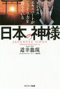ビジネスエキスパートがこっそり力を借りている日本の神様/道幸龍現【3000円以上送料無料】