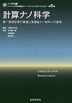 計算ナノ科学 第一原理計算の基礎と高機能ナノ材料への適用／大野かおる／中村振一郎／水関博志【3000円以上送料無料】