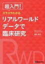 超入門!スラスラわかるリアルワールドデータで臨床研究/康永秀生/田上隆/大野幸子【3000円以上送料無料】
