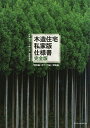 木造住宅私家版仕様書 架構編+仕上げ編+実験編/松井郁夫/小林一元/宮越喜彦【3000円以上送料無料】