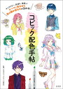 コピック配色手帖 キャラクター、気持ち、季節などテーマに合わせた色の組み合わせが分かる!/日本カラーデザイン研究所【3000円以上送料無料】