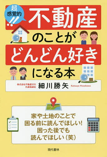 超感覚的!!不動産のことがどんどん好きになる本／細川勝矢【3000円以上送料無料】のサムネイル