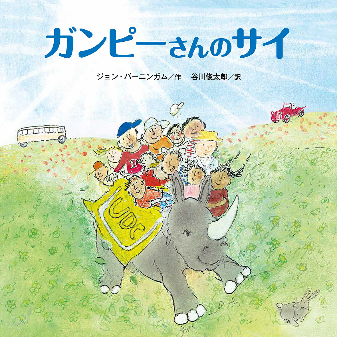 ガンピーさんのサイ／ジョン・バーニンガム／谷川俊太郎【3000円以上送料無料】