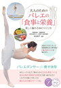 大人のためのバレエの「食事と栄養」 美しく踊れる体のつくり方/村田裕子【3000円以上送料無料】