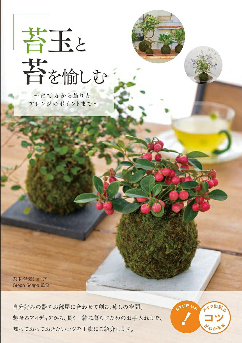 著者GreenScape(監修)出版社メイツ出版発売日2019年07月ISBN9784780422207ページ数128Pキーワードこけだまとこけおたのしむあれんじお コケダマトコケオタノシムアレンジオ ぐり−ん／すけ−ぷ グリ−ン／スケ−プ9784780422207内容紹介自分好みの器やお部屋に合わせて創る、癒しの空間。魅せるアイディアから、長く一緒に暮らすためのお手入れまで、知っておきたいコツを丁寧にご紹介します。優しい風合いを持つ苔玉の魅力に触れてみよう苔玉は、土にくるまれた植物の部分を苔で覆い、成形したアレンジです。苔の持つ優しい風合いを鑑賞でき、インテリアとしても人気となっています。苔は世界中に生息し、2万種類もあるといわれています。たくさんの小さい葉が集まり、地面に沿うように成長。その懸命な姿からは、強い生命力が感じられます。苔は森林など自然の中だけでなく、街中でも見かけるほど、身近な存在です。伝統的な庭園や盆栽でもよく使われ、日本の風景にとても馴染みがあります。苔玉は、基本的な手順を踏まえれば自分で作ることができます。好きな植物を自分の好きな大きさや形に作り上げれば、オリジナル作品の完成。インテリアとして飾ると、生活空間に明るさが生まれます。和やかな印象の苔玉を部屋に置いて毎日その魅力に触れると、日々の暮らしが楽しくなるでしょう。☆★☆ CONTENTS ☆★☆ ◆ PART1苔玉を飾った生活空間 ◆ PART2苔玉のことを知るオリジナルの苔玉を作る ◆ PART3上手に育てる方法元気に成長しているか苔玉の状態をチェックする◆ PART4観葉植物の苔玉元気に成長しているか苔玉の状態をチェックする◆ PART5園芸植物の苔玉季節の変化を実感できる園芸植物の苔玉◆ PART6寄せ植えの苔玉種類の違う植物を合わせて華やかな苔玉を作る◆ PART7苔玉が引き立つ器を選ぶ素材や色、大きさなど器によって苔玉の雰囲気が変わる◆ PART8季節に合わせたアレンジ素材や色、大きさなど器によって苔玉の雰囲気が変わる※ 本書は、2015年発行の『アレンジをたのしむ 苔玉と苔の本 ~育て方から作り方、飾り方まで~』を元に加筆・修正を行っています。※本データはこの商品が発売された時点の情報です。目次1 苔玉を飾った生活空間/2 苔玉のことを知る/3 上手に育てる方法/4 観葉植物の苔玉/5 園芸植物の苔玉/6 寄せ植えの苔玉/7 苔玉が引き立つ器を選ぶ/8 季節に合わせたアレンジ