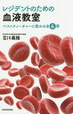 レジデントのための血液教室 ベストティーチャーに教わる全6章/宮川義隆【3000円以上送料無料】