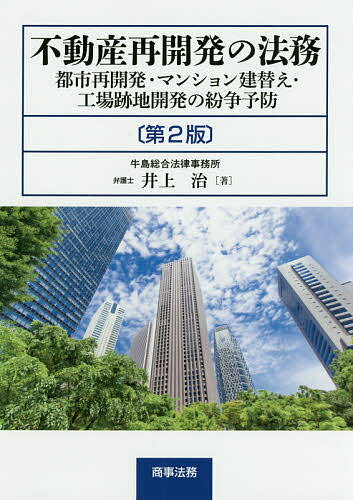 不動産再開発の法務 都市再開発・マンション建替え・工場跡地開発の紛争予防／井上治【3000円以上送料無料】