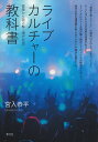 ライブカルチャーの教科書 音楽から読み解く現代社会/宮入恭平【3000円以上送料無料】