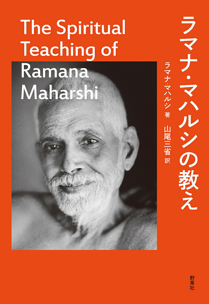 ラマナ・マハルシの教え／ラマナ・マハルシ／山尾三省【3000円以上送料無料】