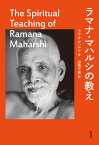 ラマナ・マハルシの教え／ラマナ・マハルシ／山尾三省【3000円以上送料無料】